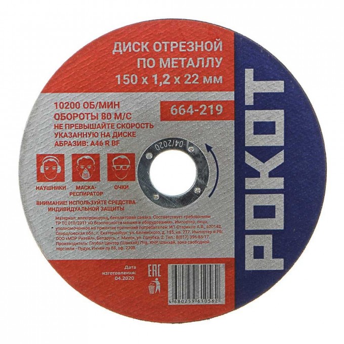 Отрезной диск по металлу РОКОТ 664-219 1550365