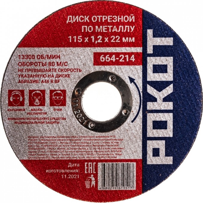 Отрезной диск по металлу РОКОТ 664-214 1550367