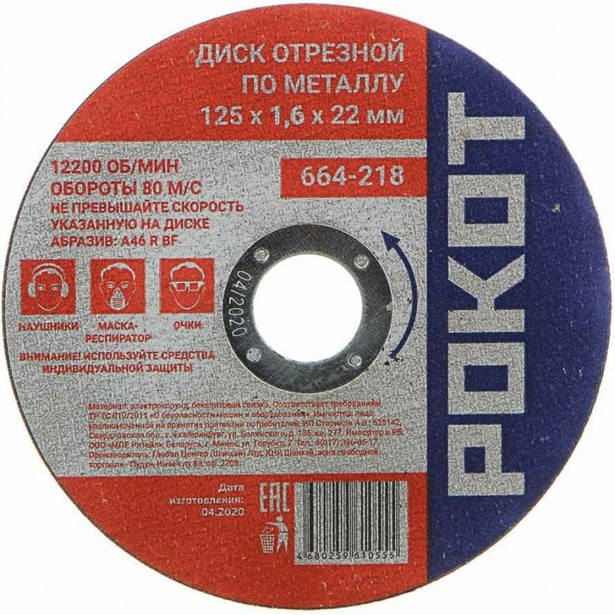 Отрезной диск по металлу РОКОТ 664-218 1550368