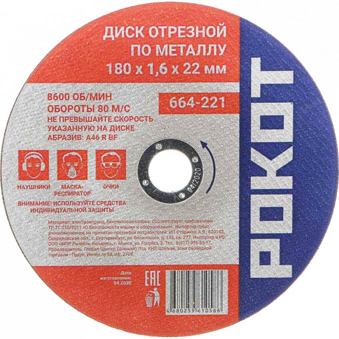 Отрезной диск по металлу РОКОТ 664-221 1704968