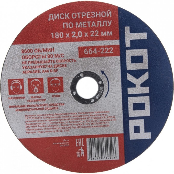 Отрезной диск по металлу РОКОТ 664-222 1704986